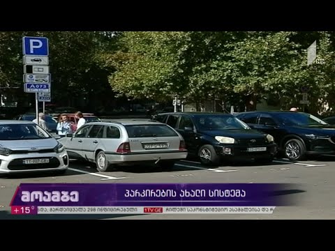 პარკირების ახალი სისტემა